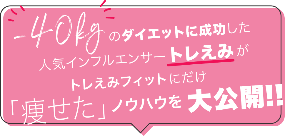 -40kgを実現したトレえみが専属トレーナーに！トレえみ式ダイエットで理想の体型へ